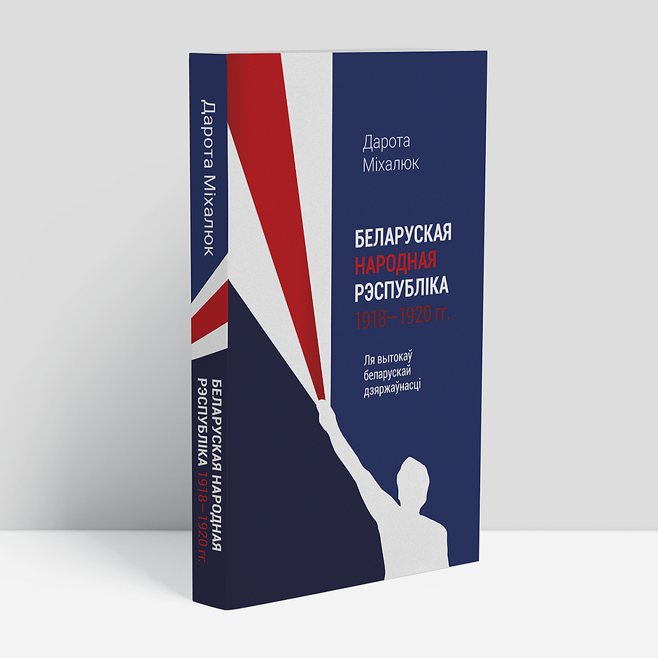 Zdjęcie przedstawia okładkę książki autorstwa Doroty Michaluk pt. „Białoruska Republika Ludowa 1918–1920”, wydaną w języku białoruskim. Minimalistyczny projekt graficzny wykorzystuje barwy biało-czerwono-białe i przedstawia sylwetkę postaci trzymającej pochodnię, z której bije czerwony blask.
